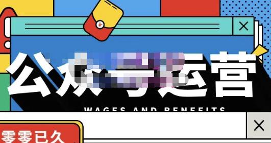 零零已久·从0-1运营公众号，零基础小白也能上手，系统性了解公众号运营 - 阿伟资源库-阿伟资源库