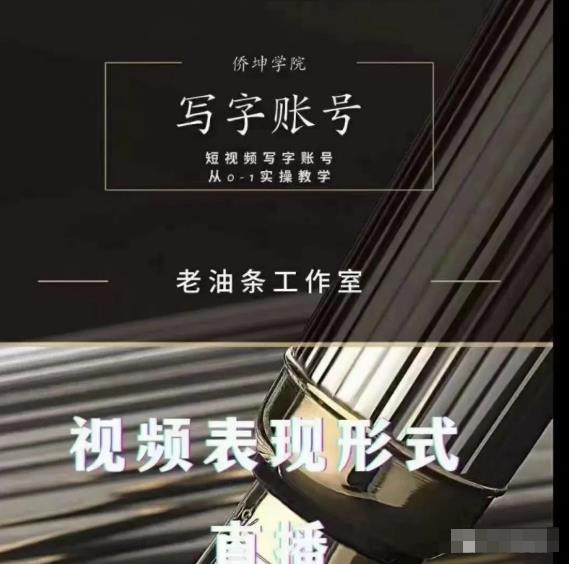 老油条写字账号搭建运营课程，短视频写字账号从0-1实操教学 - 阿伟资源库-阿伟资源库