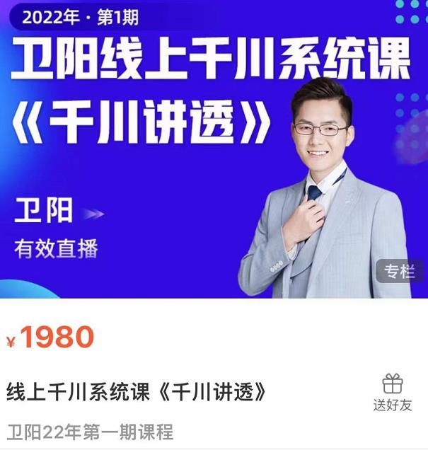 卫阳·线上千川系统课《千川讲透》，卫阳22年第一期课程 - 阿伟资源库-阿伟资源库