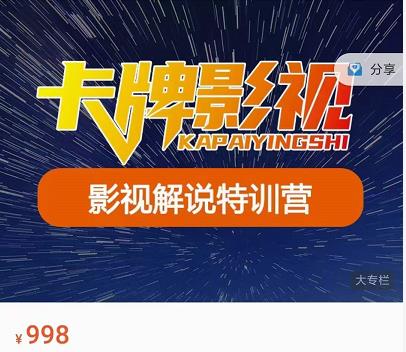 卡牌-影视解说特训营第三期，130节实操课，影视解说，技术答疑 - 阿伟资源库-阿伟资源库