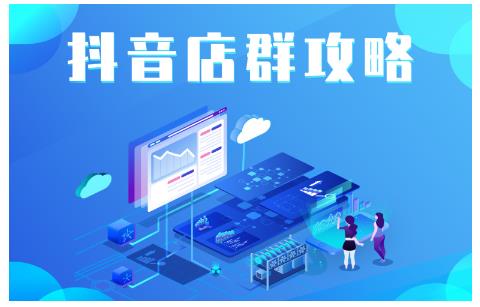 尖商联盟·抖音店群实操攻略，详细解析抖音店群的玩法 - 阿伟资源库-阿伟资源库