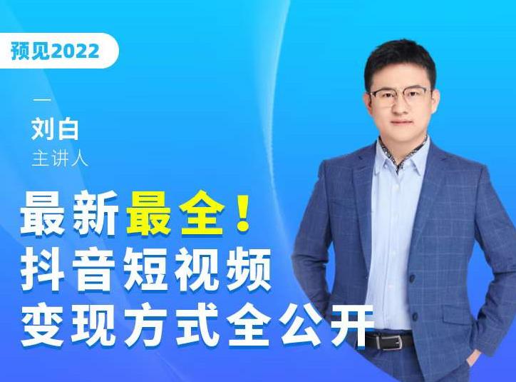 最新最全抖音短视频变现方式全公开，快人一步迈入抖音运营变现捷径 - 阿伟资源库-阿伟资源库