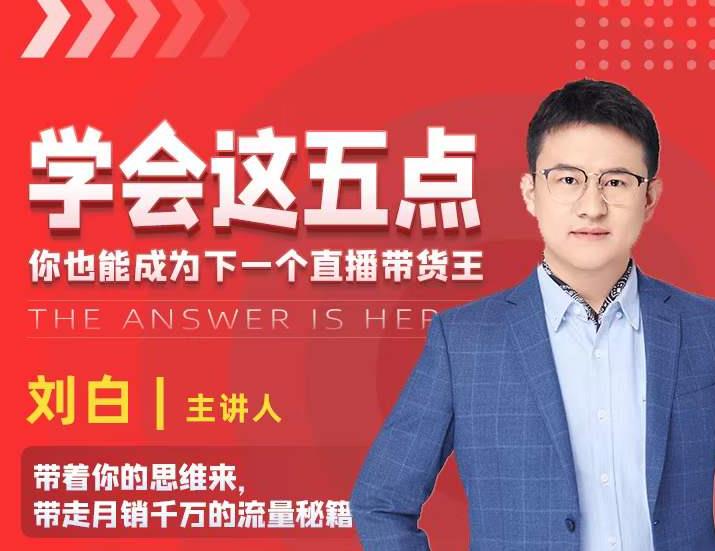 学会这五点，带走月销千万的流量秘籍，你也能成为下一个直播带货王 - 阿伟资源库-阿伟资源库