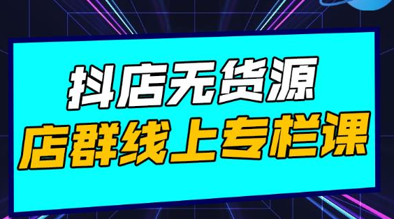 响货·抖店无货源店群，15天打造破500单抖店无货源店群玩法 - 阿伟资源库-阿伟资源库