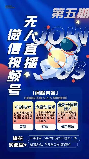 梅花实验室·微信视频号无人直播第3期+第5期，视频号带货权限0粉价值1180元 - 阿伟资源库-阿伟资源库