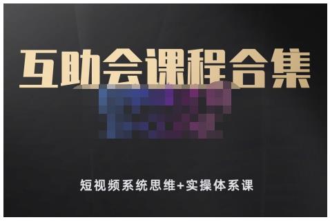 狗哥笔记的互助会课程合集，短视频系统思维+实操体系课 - 阿伟资源库-阿伟资源库
