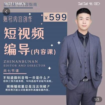 短视频编导先导课：​文案公式，脚本拆解，逻辑算法，让你的视频更容易上热门 - 阿伟资源库-阿伟资源库