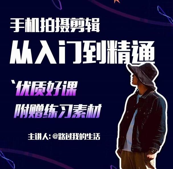 手机拍摄剪辑课：用手机拍出电影感短视频，零基础从入门到精通 - 阿伟资源库-阿伟资源库