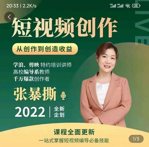 高质量短视频创作课，一站式掌握短视频编导必备技能 - 阿伟资源库-阿伟资源库