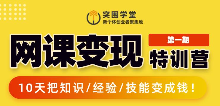 突围学堂:网课变现特训营，0基础，0经验也能把知识变成钱 - 阿伟资源库-阿伟资源库