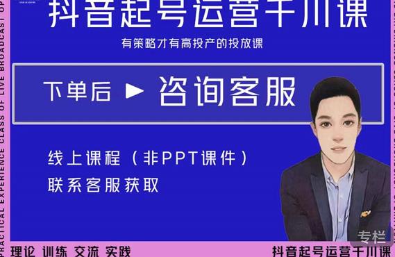 金龙·2022抖音直播带货起号运营千川课，有策略才有高投产的投放课 - 阿伟资源库-阿伟资源库