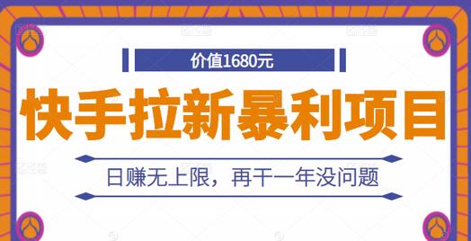 快手拉新暴利项目，有人已赚两三万，日赚无上限，再干一年没问题 - 阿伟资源库-阿伟资源库