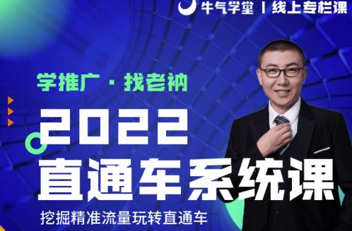 牛气学堂老衲2022直通车系统课+引力魔方系统课，精准拉新低价引流、卡位、收割 - 阿伟资源库-阿伟资源库