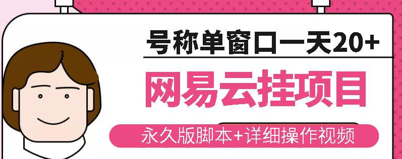 网易云挂机项目云梯挂机计划，永久版脚本+详细操作视频 - 阿伟资源库-阿伟资源库