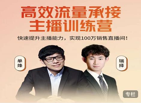 高效流量承接主播训练营：快速提升主播能力,实现100万销售直播间 - 阿伟资源库-阿伟资源库