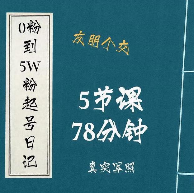 0粉到5万粉起号日记，​大志参谋起号经历及变现逻辑 - 阿伟资源库-阿伟资源库