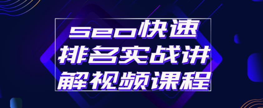 seo快速排名实战讲解视频课程，揭秘seo快排原理 - 阿伟资源库-阿伟资源库