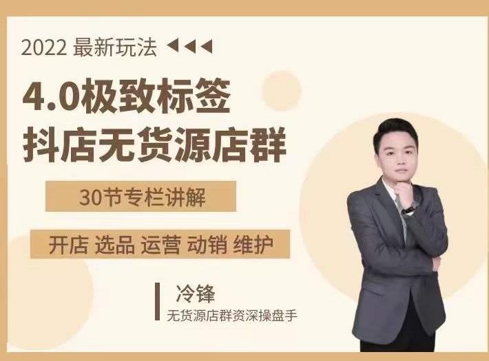 抖隐门·2022抖店无货源店群，极致标签4.0盈利系统价值999元 - 阿伟资源库-阿伟资源库