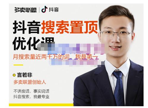 多卖联盟·抖音搜索置顶优化，不讲废话，事实说话价值599元 - 阿伟资源库-阿伟资源库