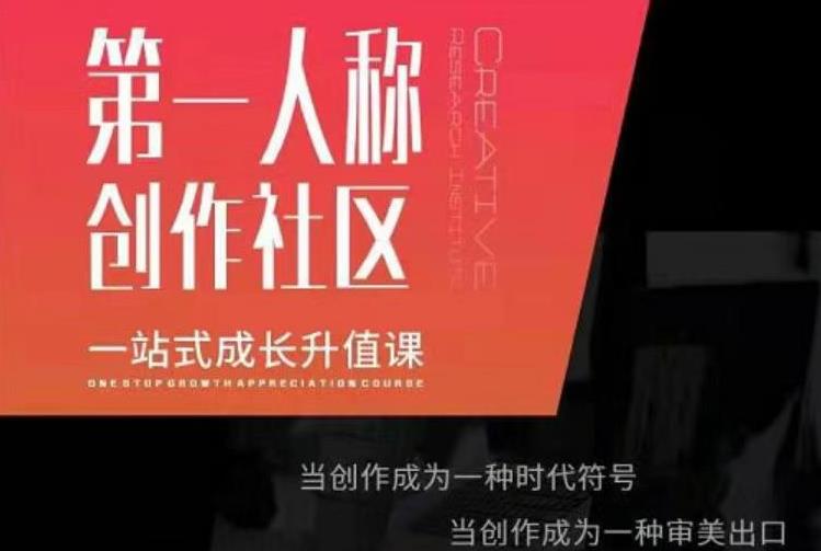 亲爱的安先第生‬一人称创作社课区‬程，一站式成长升值课 - 阿伟资源库-阿伟资源库