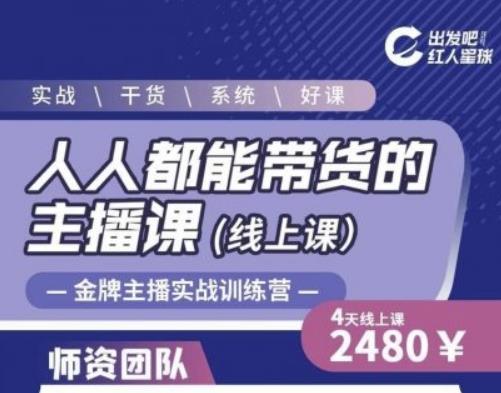 出发吧红人星球人人都能带货的主播课，让直播间人气翻倍的秘密 - 阿伟资源库-阿伟资源库