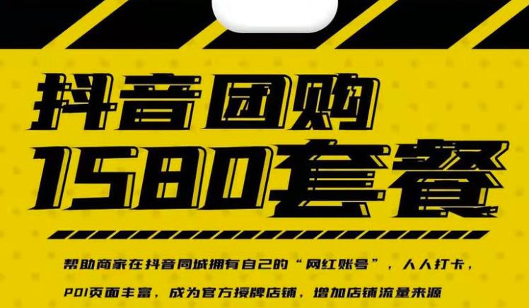 实体店抖音团购服务套餐-包上优质店铺榜单，帮助商家在抖音同城拥有自己的“网红账号” - 阿伟资源库-阿伟资源库