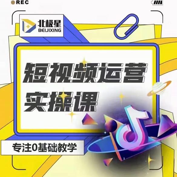 北极星-阿辉短视频运营实操班，0-1系统教学，​7-15天独立运营账号 - 阿伟资源库-阿伟资源库