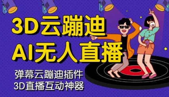 3D云蹦迪AI无人直播卡通破解版，内含操作视频详细教程 - 阿伟资源库-阿伟资源库