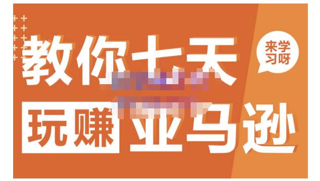 晟尧跨境·教你七天玩赚亚马逊，教你轻松玩赚亚马逊，适合小白学习 - 阿伟资源库-阿伟资源库