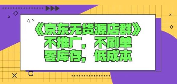 诺思星商学院京东无货源店群课：不推广，不刷单，零库存，低成本 - 阿伟资源库-阿伟资源库