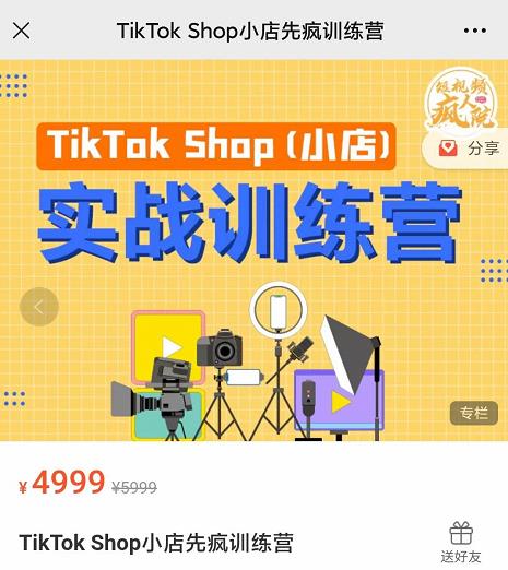 疯人院TikTok Shop小店先疯训练营，开启2022年海外小店带货，从0到1掌握TK小店运营 - 阿伟资源库-阿伟资源库