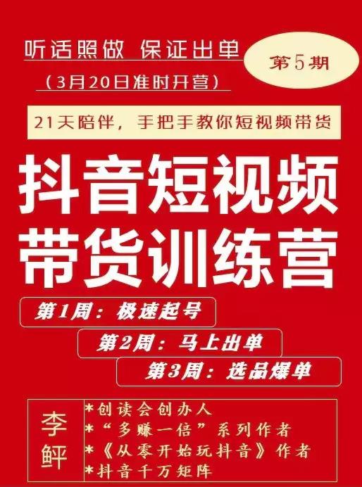 李鲆·抖短音‬视频带货练训‬营第五期，手把教手‬你短视带频‬货，听照话‬做，保证出单 - 阿伟资源库-阿伟资源库