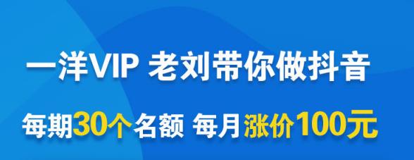 一洋电商抖音VIP，每月集训课+实时答疑+资源共享+联盟合作价值580元 - 阿伟资源库-阿伟资源库