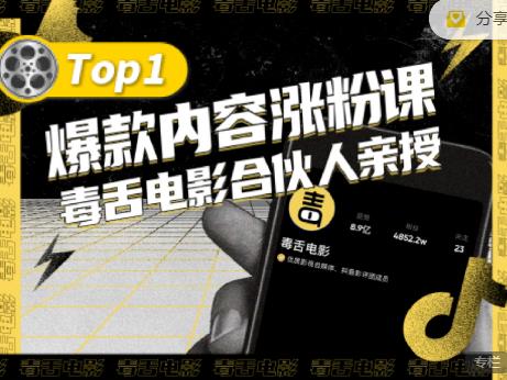 【毒舌电影合伙人亲授】抖音爆款内容涨粉课，5000万抖音大号首次披露涨粉机密 - 阿伟资源库-阿伟资源库
