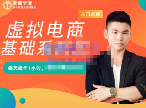 突围学堂·虚拟电商基础系列课（入门必修），每天操作1小时，每月多赚10000 - 阿伟资源库-阿伟资源库