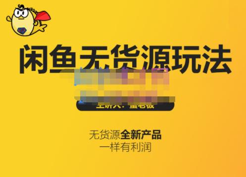 蟹老板·闲鱼无货源玩法(入门+高级)，最适合个人互联网的创业项目 - 阿伟资源库-阿伟资源库