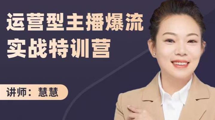 慧慧：运营型主播爆流实战特训营，月销千万直播间操盘手把手带玩转运营主播核心 - 阿伟资源库-阿伟资源库