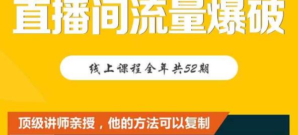 【直播间流量爆破】每周1期带你直入直播电商核心真相，破除盈利瓶颈 - 阿伟资源库-阿伟资源库