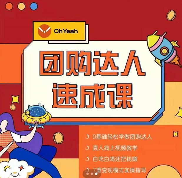 抖音团购达人懒人最新玩法，0基础轻松学做团购达人（初级班+高级班） - 阿伟资源库-阿伟资源库