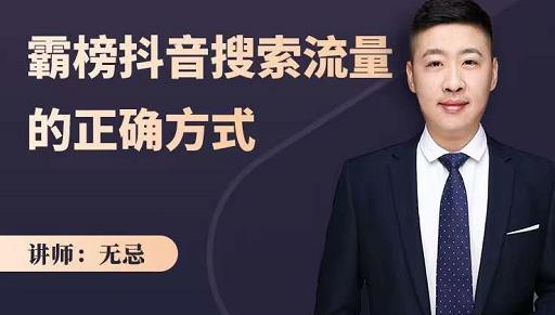 无忌：霸榜抖音搜索流量的正确方式，解码抖音号搜索新方式,快速抢占信息差红利 - 阿伟资源库-阿伟资源库