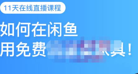 千航·如何在闲鱼用免费流量卖家具，闲鱼平台三大赚钱玩法，让你的产品快速卖出 - 阿伟资源库-阿伟资源库