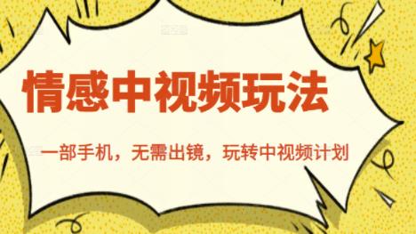 北北情感中视频玩法，一部手机，无需出镜，玩转中视频计划 - 阿伟资源库-阿伟资源库
