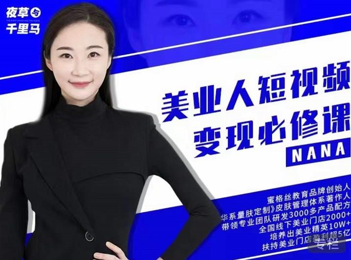 夜草与千里马·美业人短视频变现必修课，医美从业者账号从0-1带你上路价值3980元 - 阿伟资源库-阿伟资源库