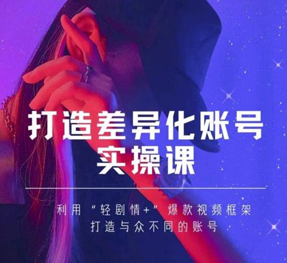 抖音女黑客-mia打造差异化账号实操课，教你打造与众不同的账号 - 阿伟资源库-阿伟资源库