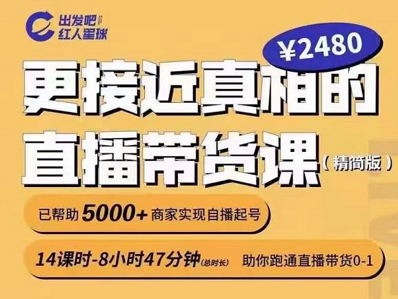 出发吧红人星球更接近真相的直播带货课（线上）,助你跑通直播带货0-1 - 阿伟资源库-阿伟资源库