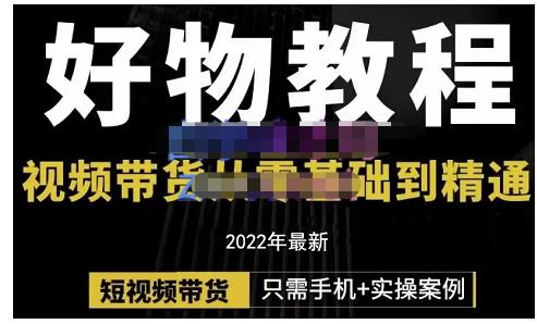 锅锅老师好物分享课程：短视频带货从零基础到精通，只需手机+实操 - 阿伟资源库-阿伟资源库