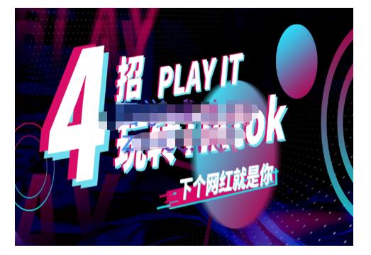 Tiktok账号系统打造，深度解析Tiktok新手起号技巧与配合跨境电商发展终局价值1980元 - 阿伟资源库-阿伟资源库