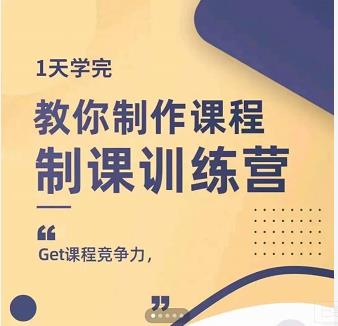 田源·制课训练营：1天学完，教你做好知识付费与制作课程 - 阿伟资源库-阿伟资源库