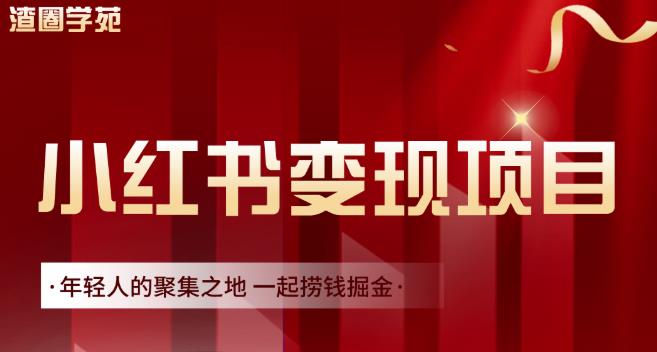 渣圈学苑·小红书虚拟资源变现项目，一起捞钱掘金价值1099元 - 阿伟资源库-阿伟资源库
