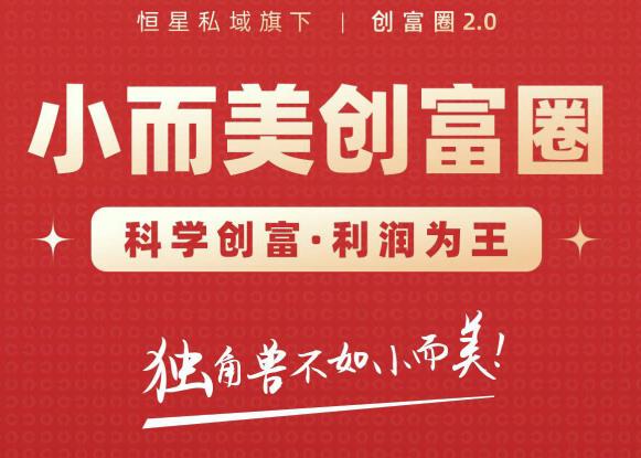 肖厂长创富圈2.0之【小而美创富圈】,108招科学创富底层逻辑，让你少采坑涨利润 - 阿伟资源库-阿伟资源库